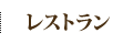 レストラン