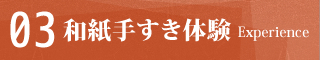 03 和紙手すき体験